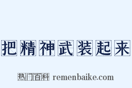 把精神武装起来是什么意思的图片
